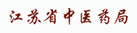 江苏省中医药局